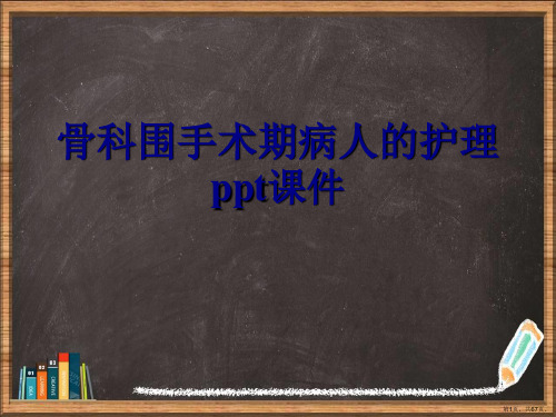 优选骨科围手术期病人的护理演示ppt