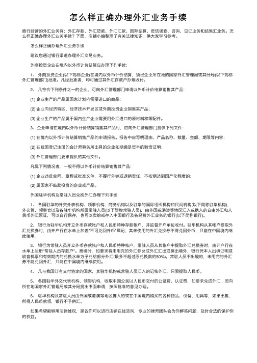 怎么样正确办理外汇业务手续