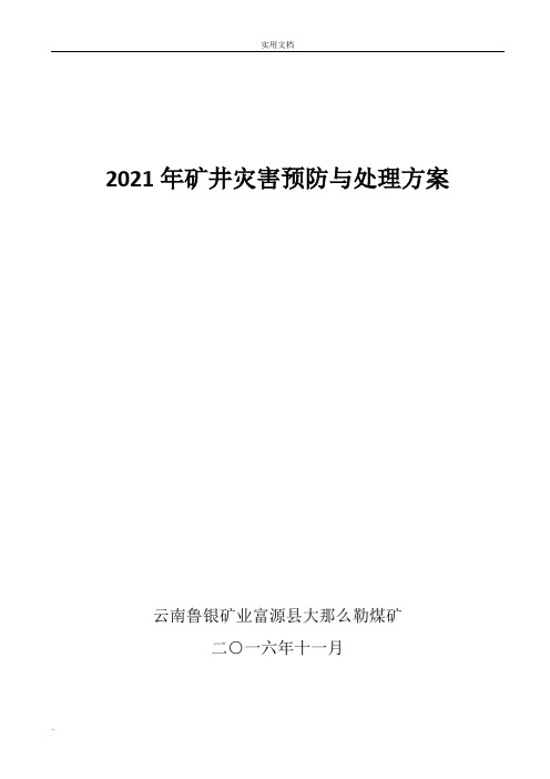 煤矿灾害预防与处理计划