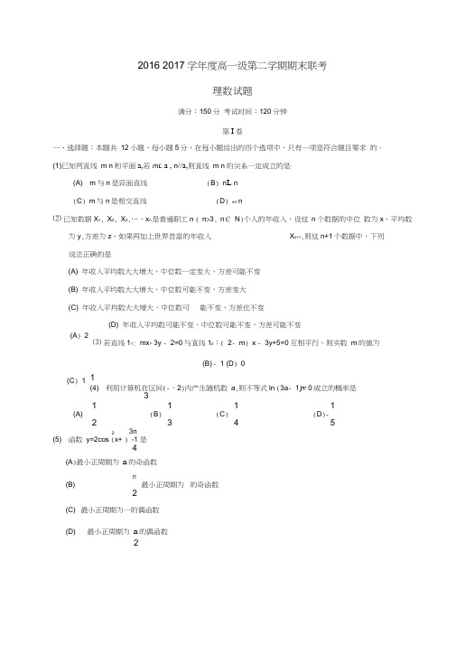 广东省揭阳市2016-2017学年高一数学下学期期末联考试题理