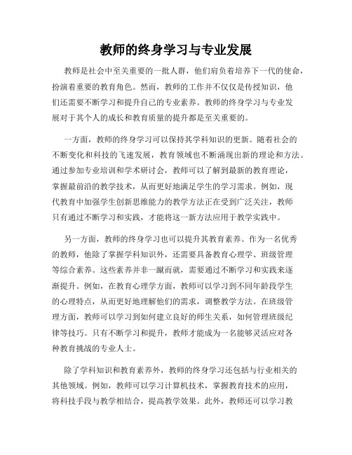 教师的终身学习与专业发展