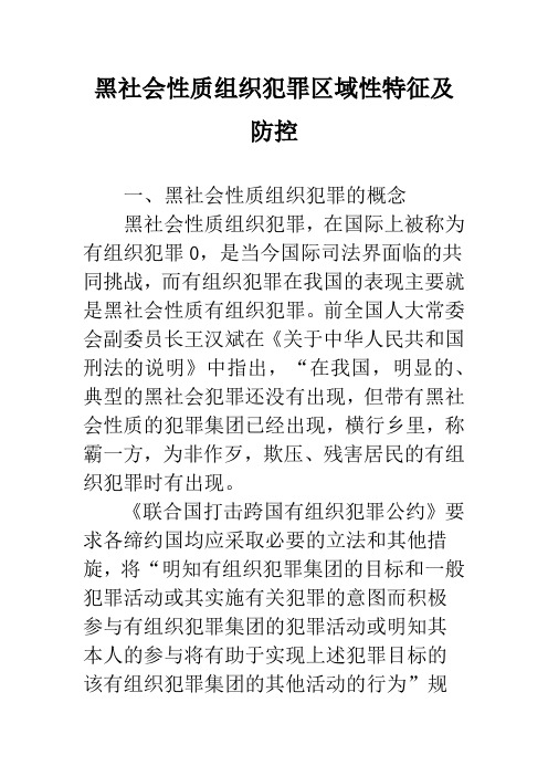 黑社会性质组织犯罪区域性特征及防控