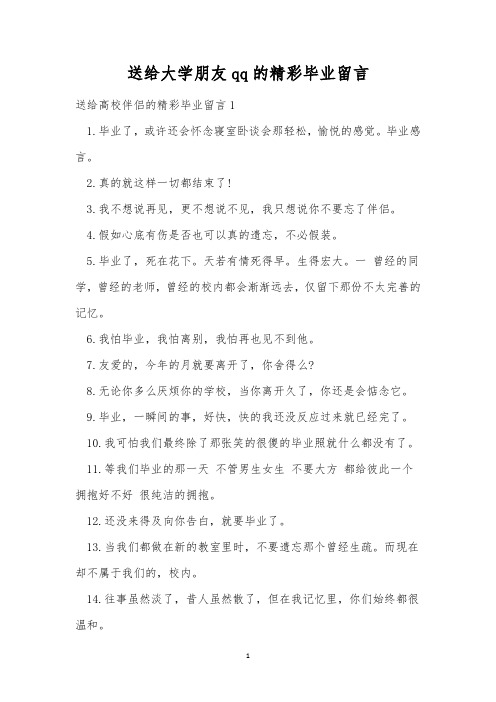 送给大学朋友qq的精彩毕业留言