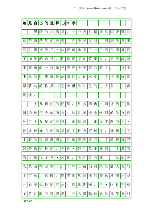 初一写人作文：路是自己的选择_700字