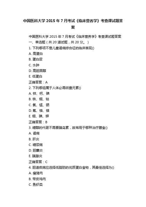 中国医科大学2015年7月考试《临床营养学》考查课试题答案