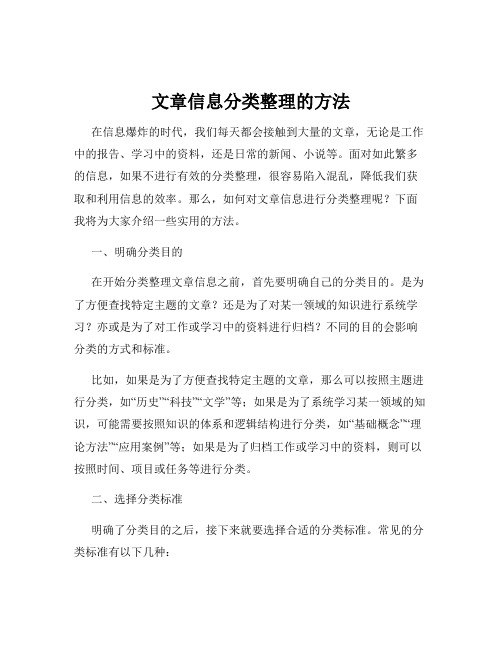 文章信息分类整理的方法