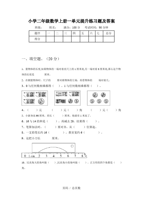 小学二年级数学上册一单元提升练习题及答案