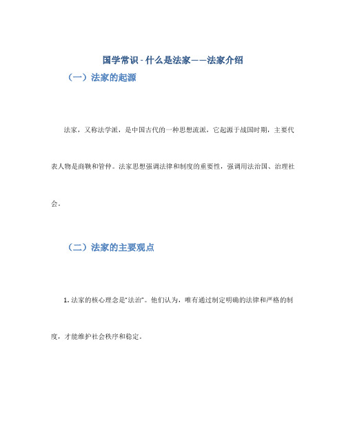 国学常识 - 什么是法家——法家介绍_国学经典