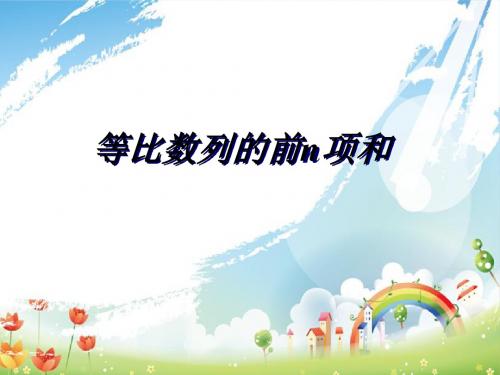 等比数列的前n项和公式