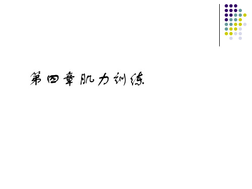 《运动治疗技术》第四章 肌力训练(上肢肌群肌力的训练技术)