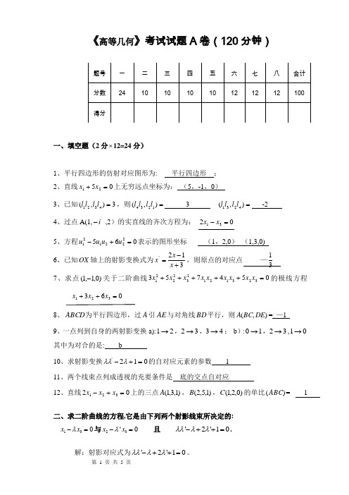 高等几何试卷及答案