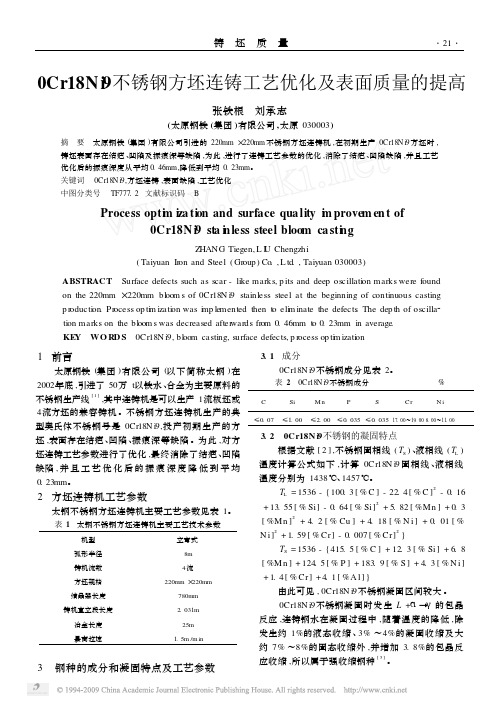 0Cr18Ni9不锈钢方坯连铸工艺优化及表面质量的提高