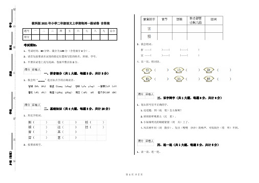 教科版2021年小学二年级语文上学期每周一练试卷 含答案