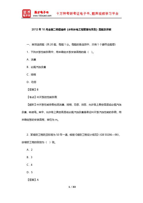 2012年10月全国二级建造师《水利水电工程管理与实务》真题及详解【圣才出品】