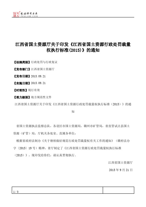 江西省国土资源厅关于印发《江西省国土资源行政处罚裁量权执行标