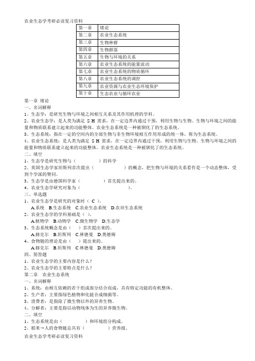 农业生态学考研必读复习资料 (17)