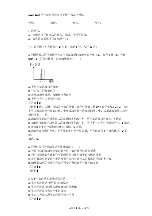 2023-2024学年山东菏泽高考专题生物高考模拟(真题及答案)