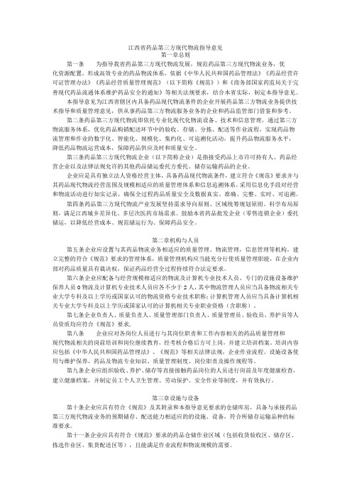 江西省药品第三方现代物流指导意见