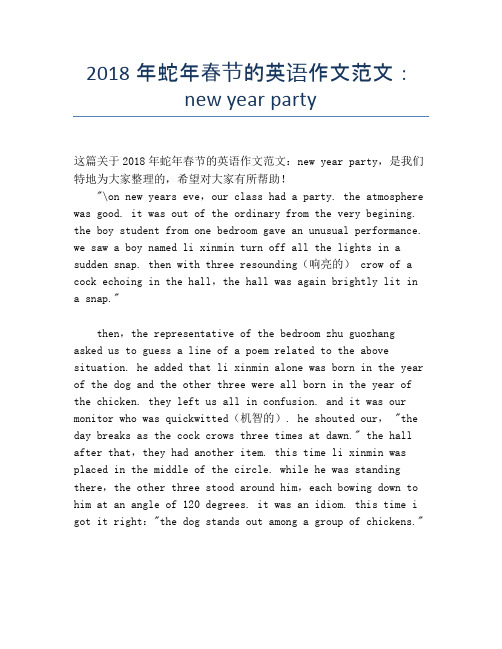 2018年蛇年春节的英语作文范文：new year party【春节精品作文】