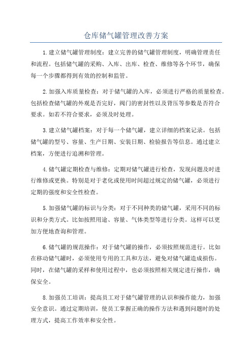 仓库储气罐管理改善方案