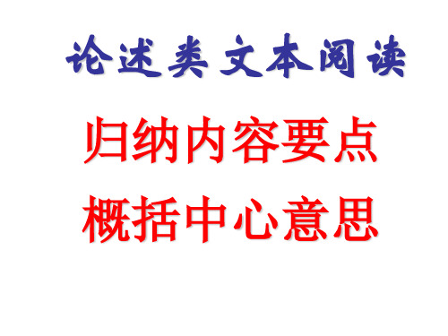 论述类 归纳内容要点 概括中心意思