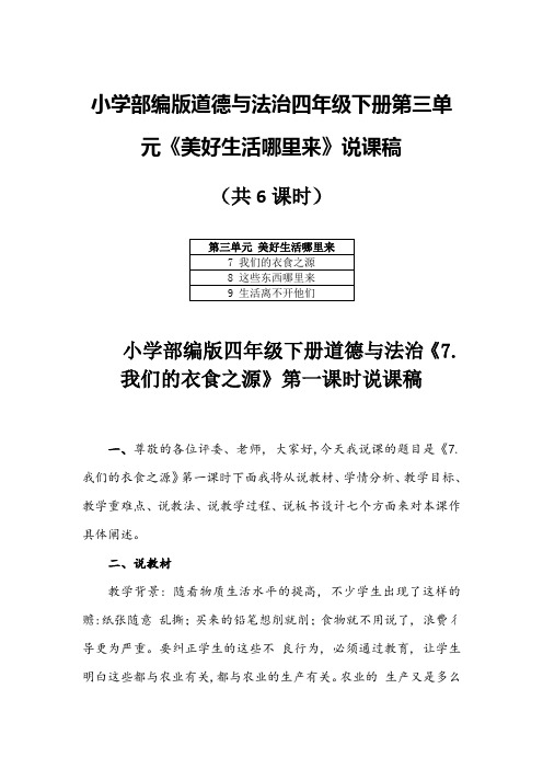 小学部编版道德与法治四年级下册第三单元《美好生活哪里来》说课稿(共6课时)