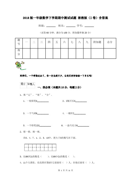 2018版一年级数学下学期期中测试试题 浙教版(I卷)含答案