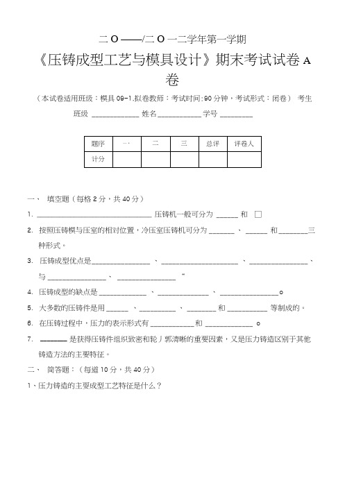 压铸模具试卷A-模具0901.docx