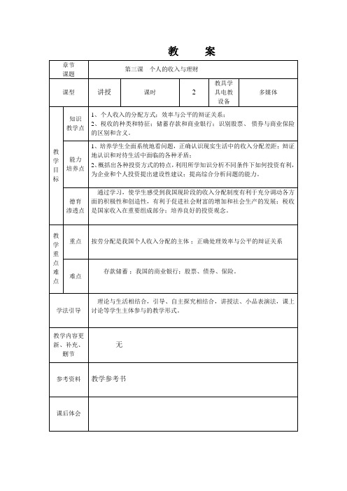 《经济政治与社会》第三课教案1