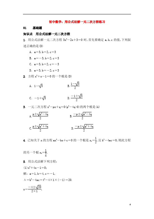初中数学:用公式法解一元二次方程练习