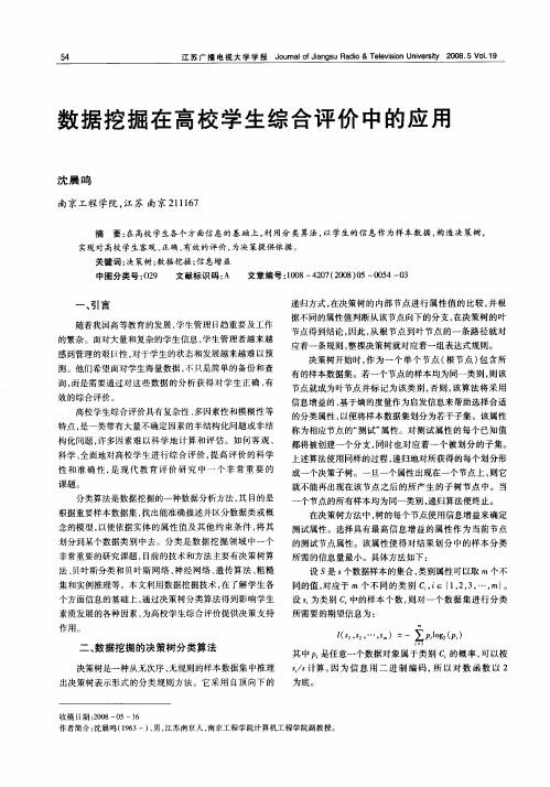 数据挖掘在高校学生综合评价中的应用