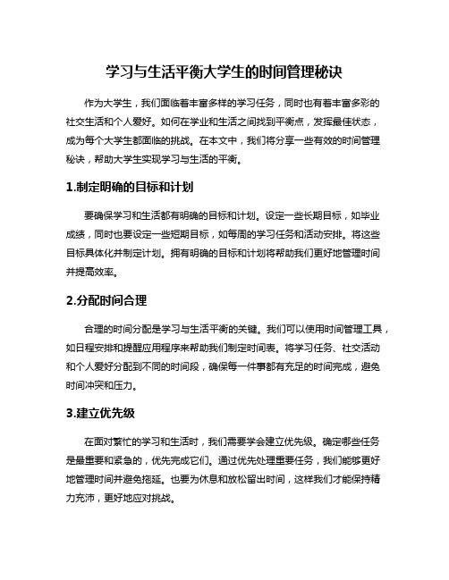 学习与生活平衡大学生的时间管理秘诀