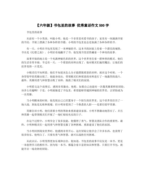 【六年级】书包里的故事 优秀童话作文500字