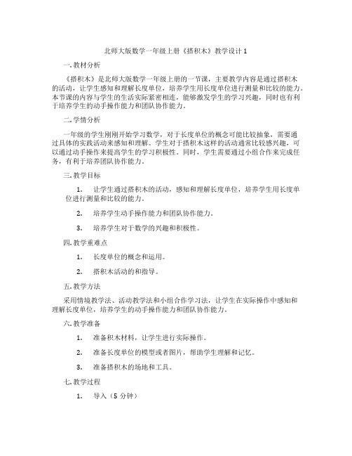 北师大版数学一年级上册《搭积木》教学设计1