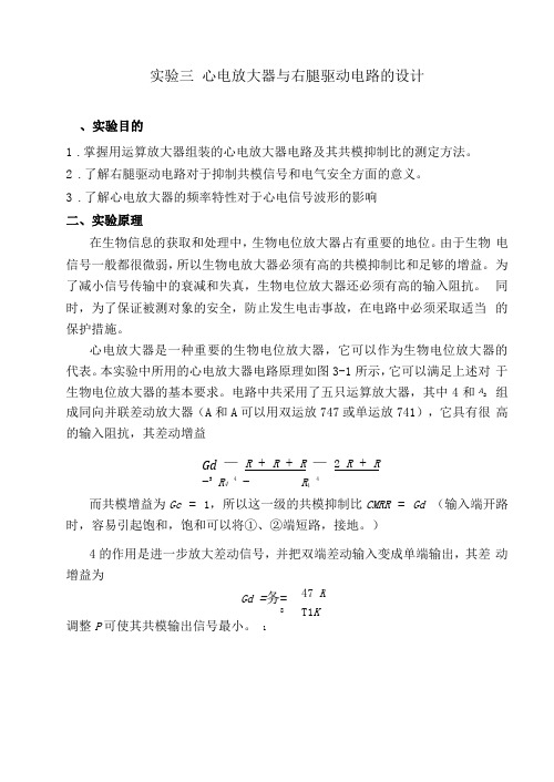 试验三心电放大器与右腿驱动电路的设计