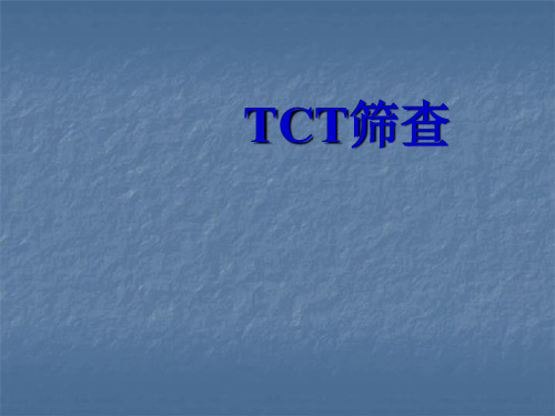 TCT筛查PPT课件