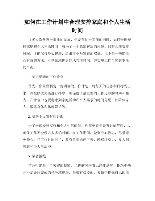 如何在工作计划中合理安排家庭和个人生活时间