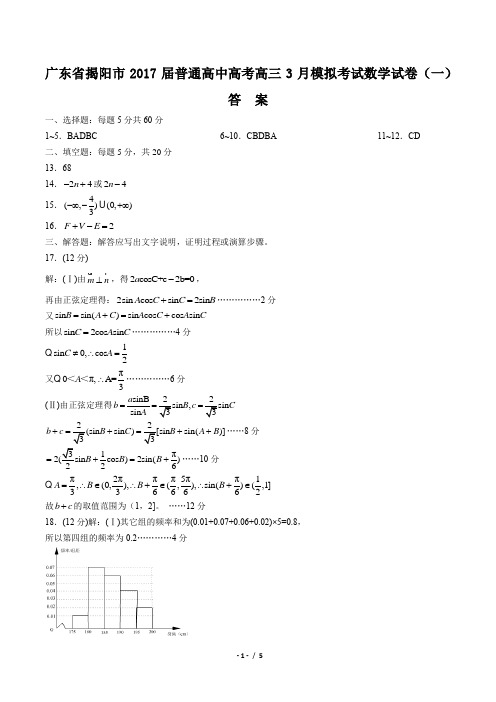 【广东省揭阳市】2017届普通高中高考高三3月模拟考试数学试卷-答案