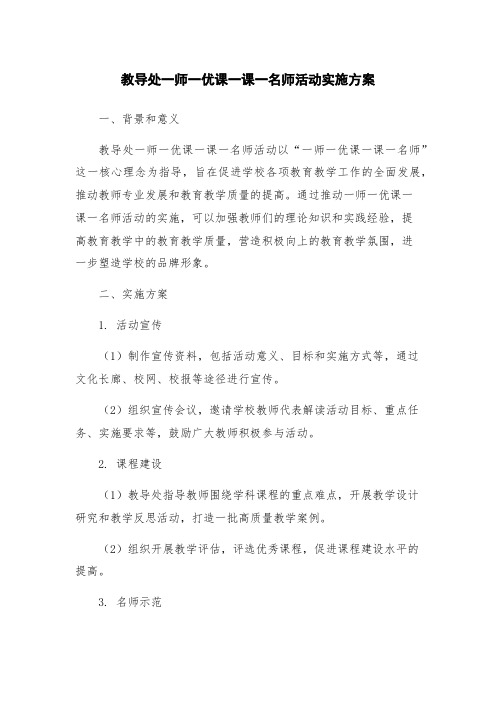 教导处一师一优课一课一名师活动实施方案