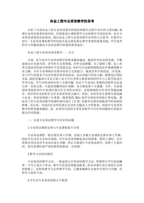 冶金工程专业英语教学的思考