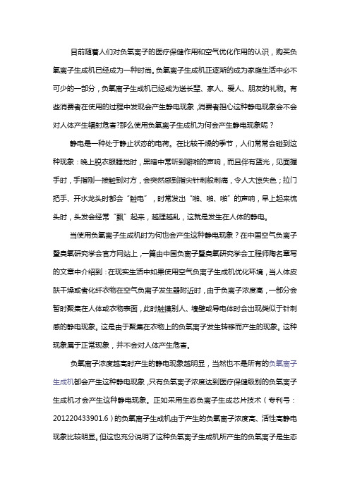 使用负氧离子生成机为何会产生静电现象