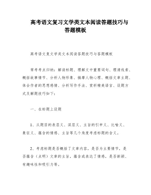 高考语文复习文学类文本阅读答题技巧与答题模板