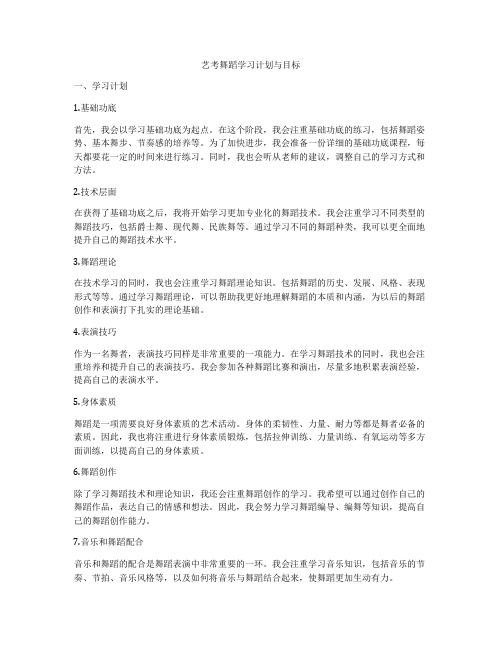 艺考舞蹈学习计划与目标