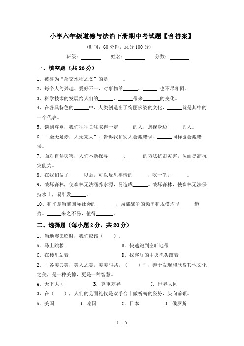 小学六年级道德与法治下册期中考试题【含答案】