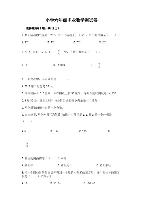 小学六年级毕业数学测试卷及答案(真题汇编)