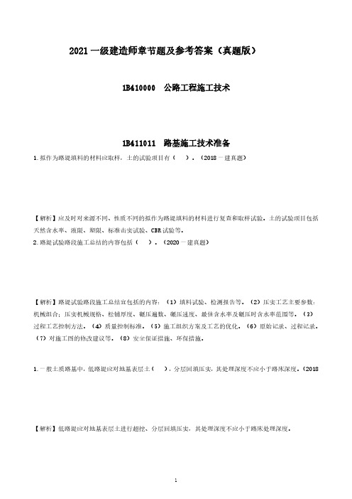 一级建造师考试公路专业真题附答案解析