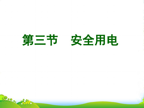 新人教版九年级物理下册第三节安全用电教学案课件