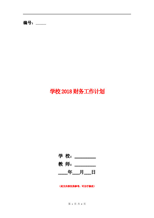 学校2018财务工作计划1