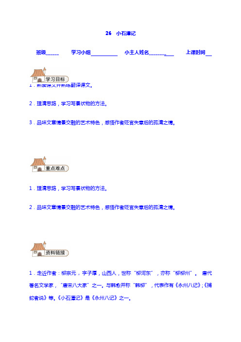 【语文8 下】学案：26 小石潭记导学案(无答案)(新版)新人教版