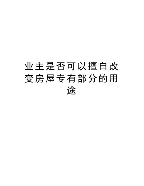 业主是否可以擅自改变房屋专有部分的用途教学文案